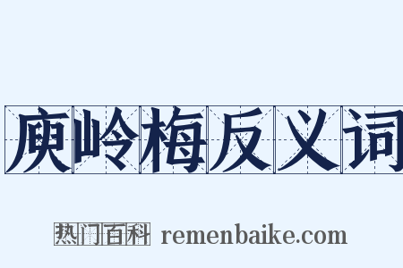 庾岭梅反义词是什么意思的图片